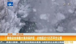 南极最新爆料新闻,揭开地球未知历史篇章